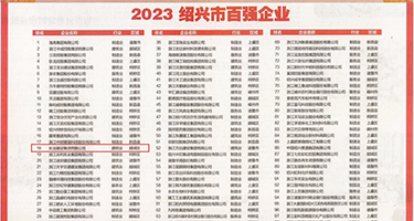 性爱大片最新网址权威发布丨2023绍兴市百强企业公布，长业建设集团位列第18位